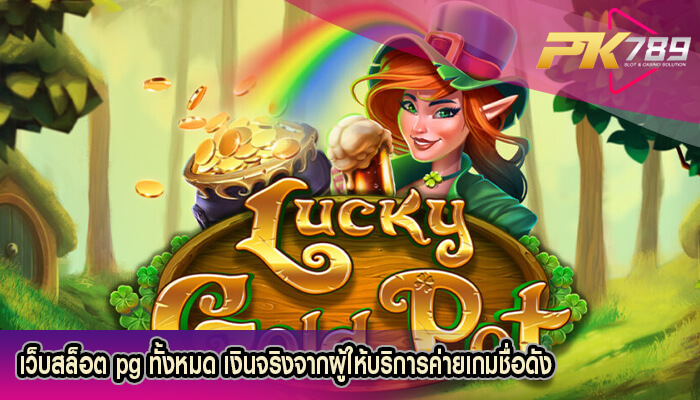 เว็บสล็อต pg ทั้งหมด เงินจริงจากผู้ให้บริการค่ายเกมชื่อดัง