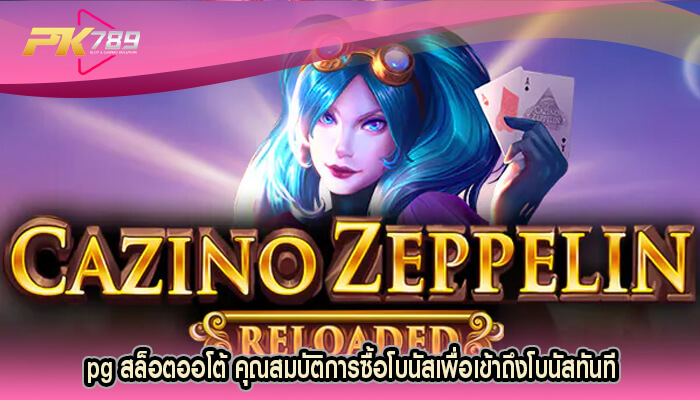 pg สล็อตออโต้ คุณสมบัติการซื้อโบนัสเพื่อเข้าถึงโบนัสทันที