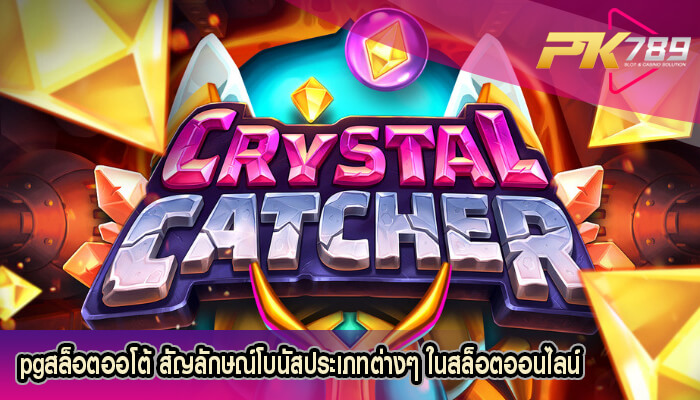pgสล็อตออโต้ สัญลักษณ์โบนัสประเภทต่างๆ ในสล็อตออนไลน์