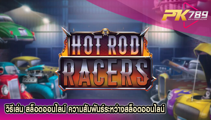 วิธีเล่น สล็อตออนไลน์ ความสัมพันธ์ระหว่างสล็อตออนไลน์