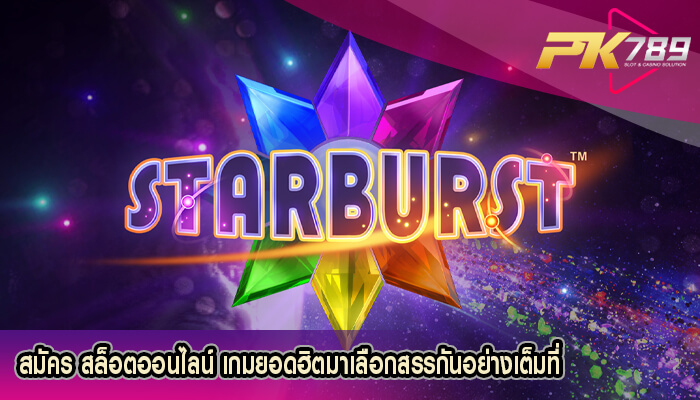 สมัคร สล็อตออนไลน์ เกมยอดฮิตมาเลือกสรรกันอย่างเต็มที่ 
