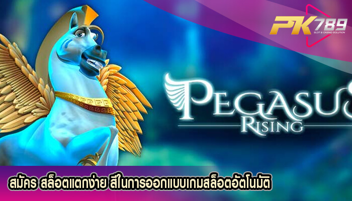 สมัคร สล็อตแตกง่าย สีในการออกแบบเกมสล็อตอัตโนมัติ