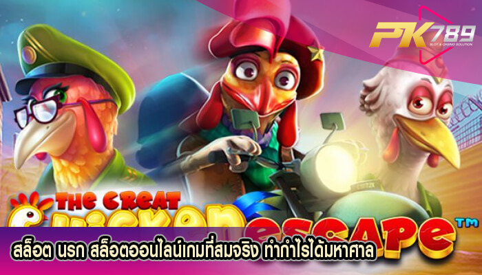 สล็อต นรก สล็อตออนไลน์เกมที่สมจริง ทำกำไรได้มหาศาล