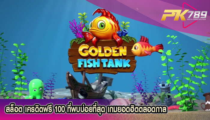 สล็อต เครดิตฟรี 100 ที่พบบ่อยที่สุด เกมยอดฮิตตลอดกาล