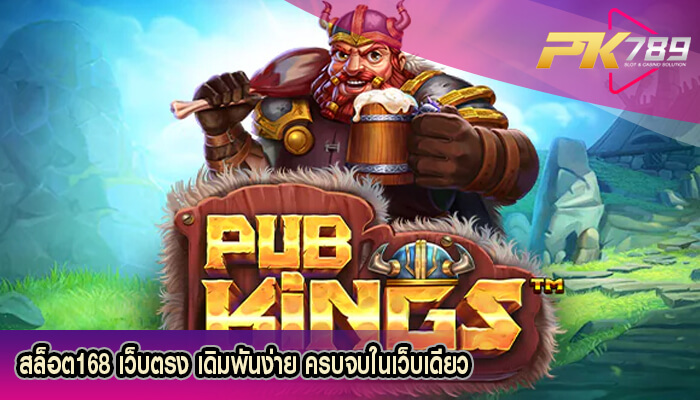สล็อต168 เว็บตรง เดิมพันง่าย ครบจบในเว็บเดียว
