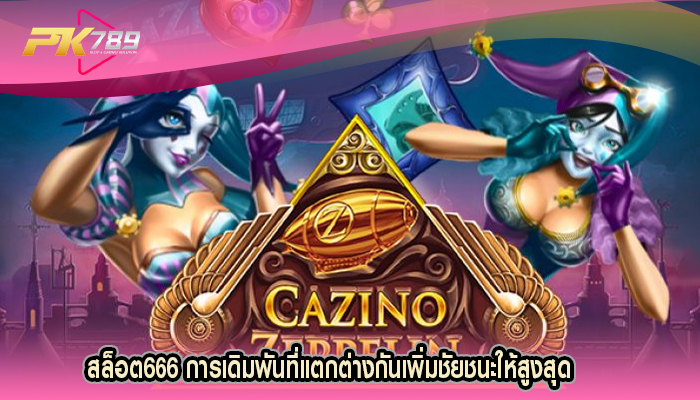 สล็อต666 การเดิมพันที่แตกต่างกันเพิ่มชัยชนะให้สูงสุด