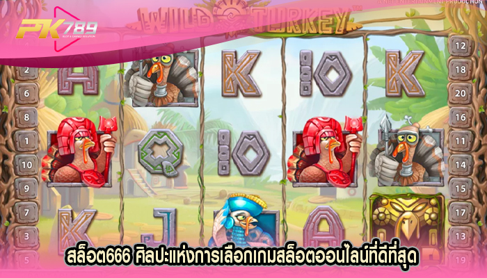 สล็อต666 ศิลปะแห่งการเลือกเกมสล็อตออนไลน์ที่ดีที่สุด