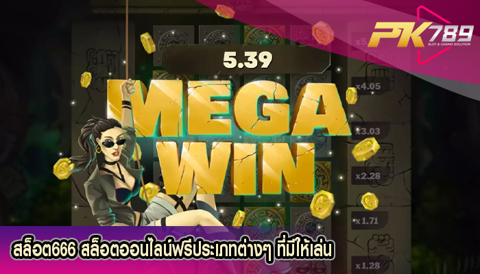สล็อต666 สล็อตออนไลน์ฟรีประเภทต่างๆ ที่มีให้เล่น