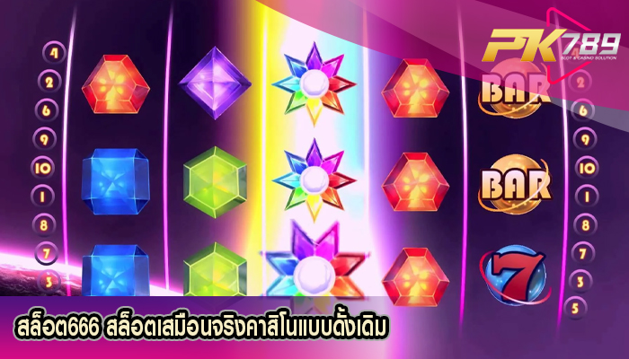 สล็อต666 สล็อตเสมือนจริงคาสิโนแบบดั้งเดิม