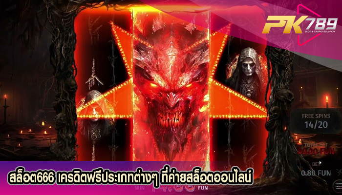 สล็อต666 เครดิตฟรีประเภทต่างๆ ที่ค่ายสล็อตออนไลน์