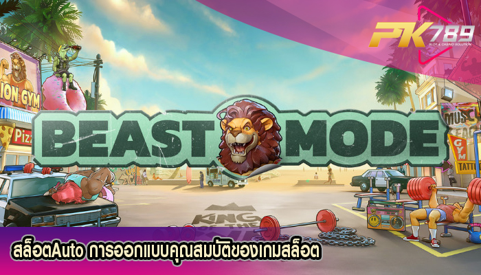 สล็อตAuto การออกแบบคุณสมบัติของเกมสล็อต