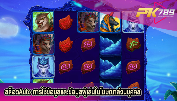 สล็อตAuto การใช้ข้อมูลและข้อมูลผู้เล่นในโฆษณาส่วนบุคคล