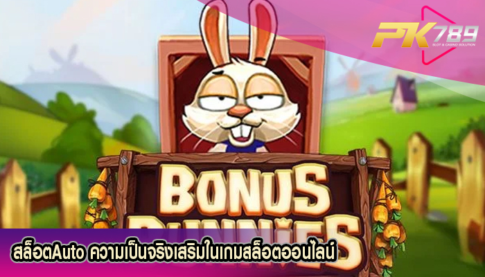 สล็อตAuto ความเป็นจริงเสริมในเกมสล็อตออนไลน์