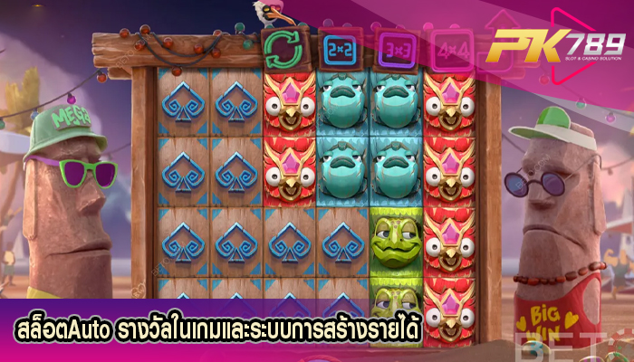สล็อตAuto รางวัลในเกมและระบบการสร้างรายได้