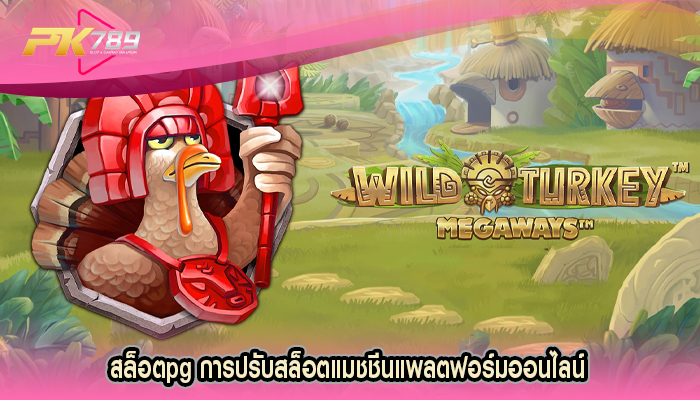 สล็อตpg การปรับสล็อตแมชชีนแพลตฟอร์มออนไลน์