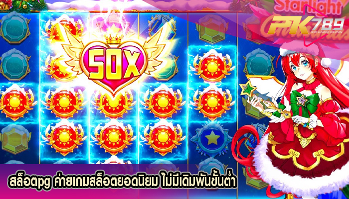 สล็อตpg ค่ายเกมสล็อตยอดนิยม ไม่มีเดิมพันขั้นต่ำ