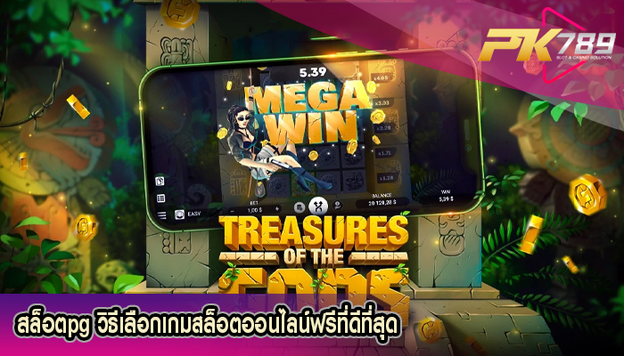 สล็อตpg วิธีเลือกเกมสล็อตออนไลน์ฟรีที่ดีที่สุด