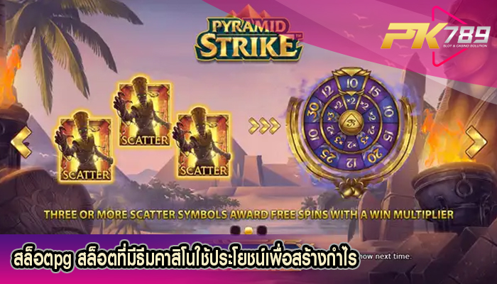 สล็อตpg สล็อตที่มีธีมคาสิโนใช้ประโยชน์เพื่อสร้างกำไร