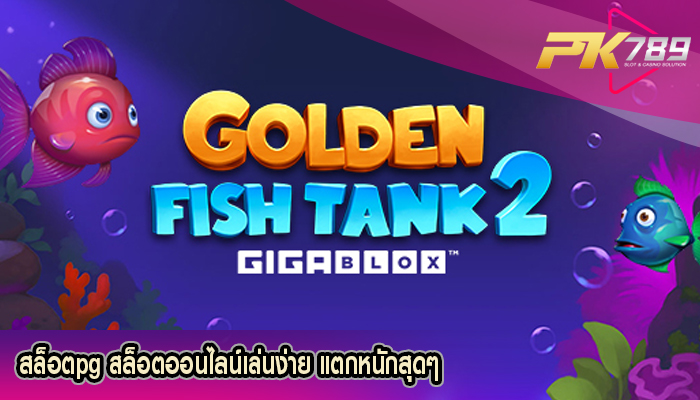 สล็อตpg สล็อตออนไลน์เล่นง่าย แตกหนักสุดๆ