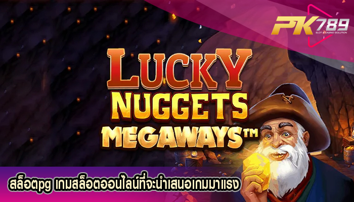 สล็อตpg เกมสล็อตออนไลน์ที่จะนำเสนอเกมมาแรง