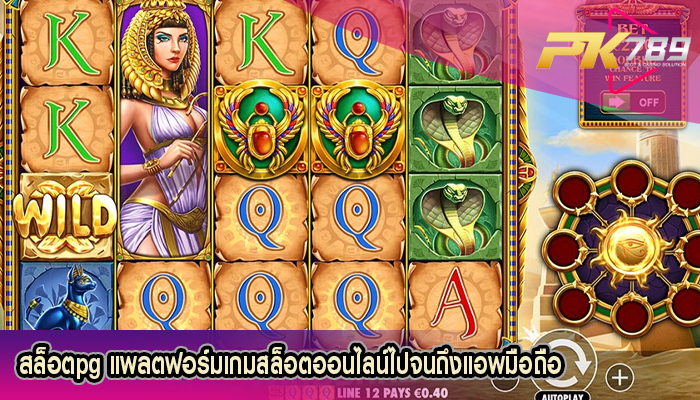 สล็อตpg แพลตฟอร์มเกมสล็อตออนไลน์ไปจนถึงแอพมือถือ