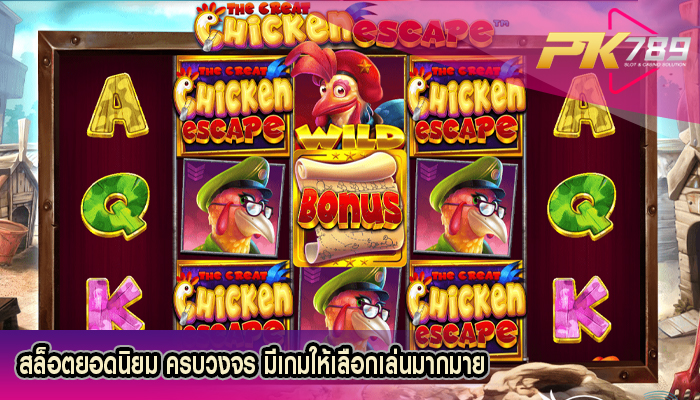 สล็อตยอดนิยม ครบวงจร มีเกมให้เลือกเล่นมากมาย 