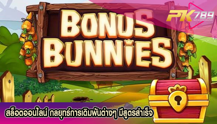 สล็อตออนไลน์ กลยุทธ์การเดิมพันต่างๆ มีสูตรสำเร็จ