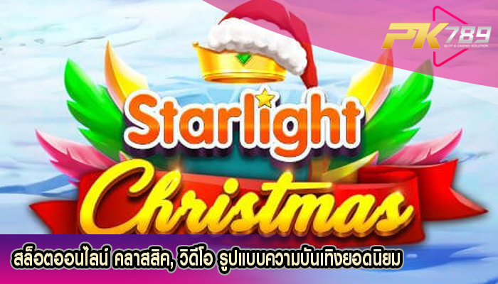 สล็อตออนไลน์ คลาสสิค, วิดีโอ รูปแบบความบันเทิงยอดนิยม