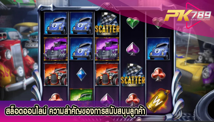 สล็อตออนไลน์ ความสำคัญของการสนับสนุนลูกค้า