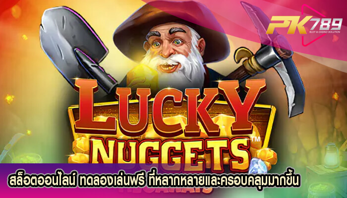 สล็อตออนไลน์ ทดลองเล่นฟรี ที่หลากหลายและครอบคลุมมากขึ้น