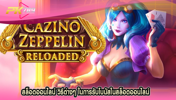 สล็อตออนไลน์ วิธีต่างๆ ในการรับโบนัสในสล็อตออนไลน์