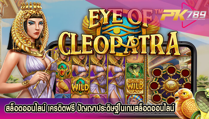 สล็อตออนไลน์ เครดิตฟรี ปัญญาประดิษฐ์ในเกมสล็อตออนไลน์