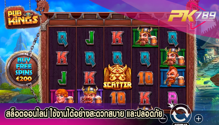 สล็อตออนไลน์ ใช้งานได้อย่างสะดวกสบาย และปลอดภัย
