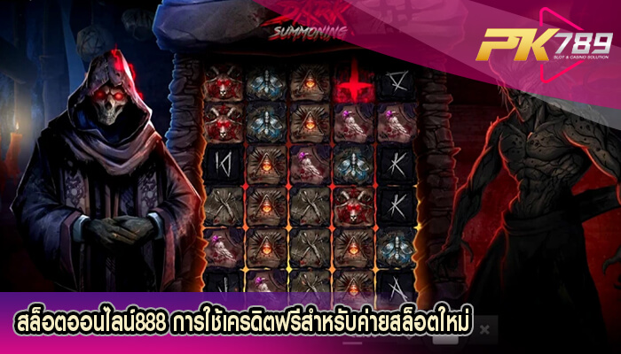 สล็อตออนไลน์888 การใช้เครดิตฟรีสำหรับค่ายสล็อตใหม่