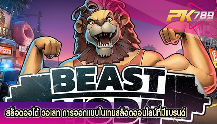 สล็อตออโต้ วอเลท การออกแบบในเกมสล็อตออนไลน์ที่มีแบรนด์