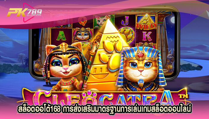 สล็อตออโต้168 การส่งเสริมมาตรฐานการเล่นเกมสล็อตออนไลน์