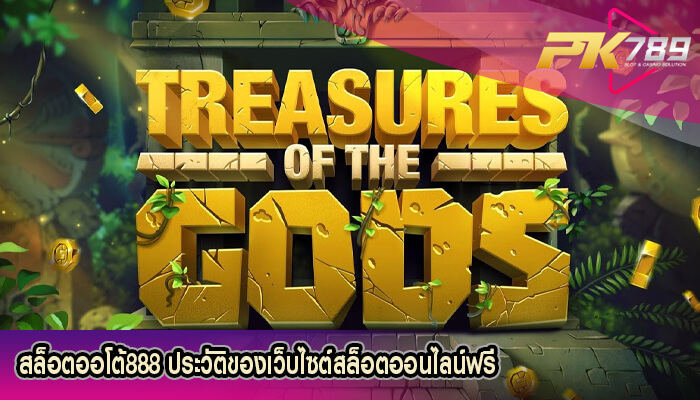 สล็อตออโต้888 ประวัติของเว็บไซต์สล็อตออนไลน์ฟรี