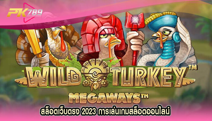 สล็อตเว็บตรง 2023 การเล่นเกมสล็อตออนไลน์