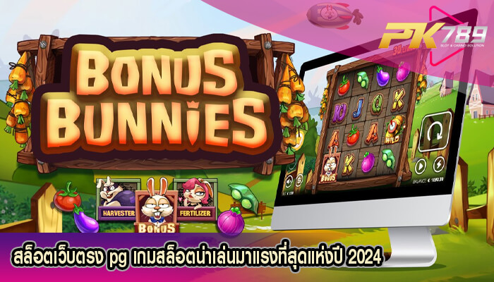 สล็อตเว็บตรง pg เกมสล็อตน่าเล่นมาแรงที่สุดแห่งปี 2024