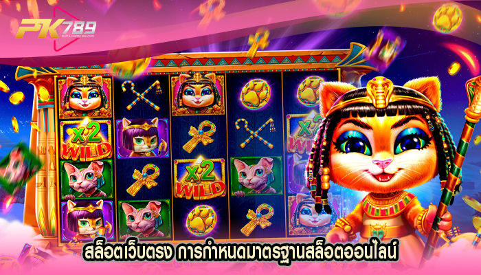 สล็อตเว็บตรง การกำหนดมาตรฐานสล็อตออนไลน์