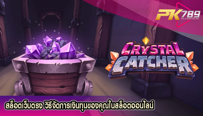 สล็อตเว็บตรง วิธีจัดการเงินทุนของคุณในสล็อตออนไลน์