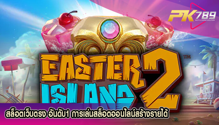 สล็อตเว็บตรง อันดับ1 การเล่นสล็อตออนไลน์สร้างรายได้
