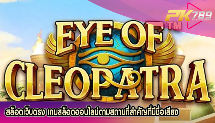 สล็อตเว็บตรง เกมสล็อตออนไลน์ตามสถานที่สำคัญที่มีชื่อเสียง