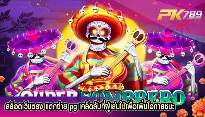 สล็อตเว็บตรง แตกง่าย pg เคล็ดลับที่ผู้เล่นใช้เพื่อเพิ่มโอกาสชนะ
