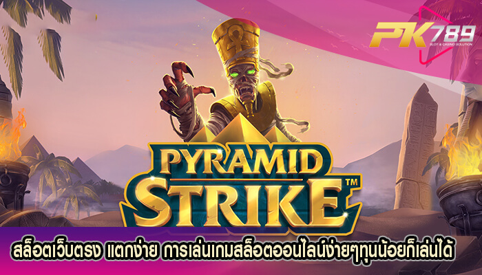 สล็อตเว็บตรง แตกง่าย การเล่นเกมสล็อตออนไลน์ง่ายๆทุนน้อยก็เล่นได้