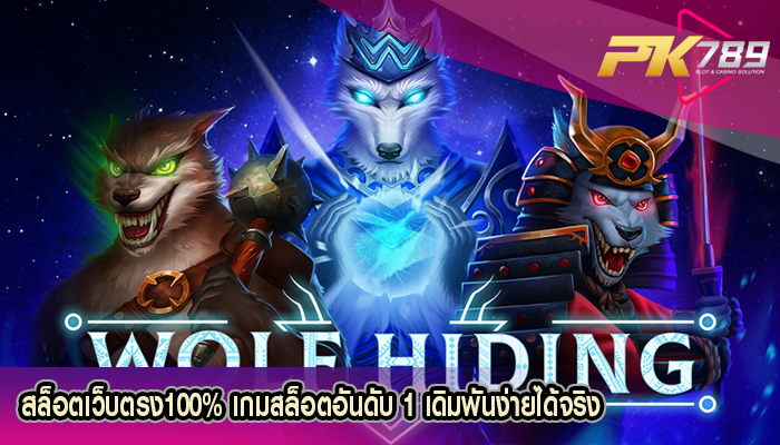 สล็อตเว็บตรง100% เกมสล็อตอันดับ 1 เดิมพันง่ายได้จริง