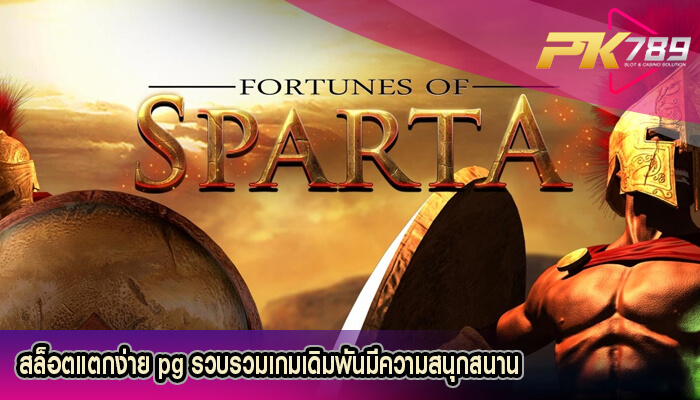 สล็อตแตกง่าย pg รวบรวมเกมเดิมพันมีความสนุกสนาน