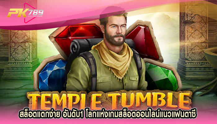 สล็อตแตกง่าย อันดับ1 โลกแห่งเกมสล็อตออนไลน์แนวแฟนตาซี