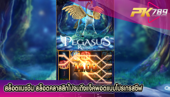 สล็อตแมชชีน สล็อตคลาสสิกไปจนถึงแจ็คพอตแบบโปรเกรสซีฟ