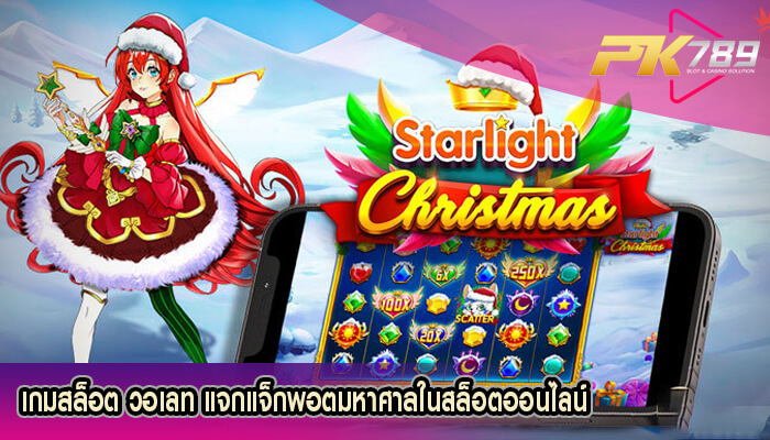 เกมสล็อต วอเลท แจกแจ็กพอตมหาศาลในสล็อตออนไลน์